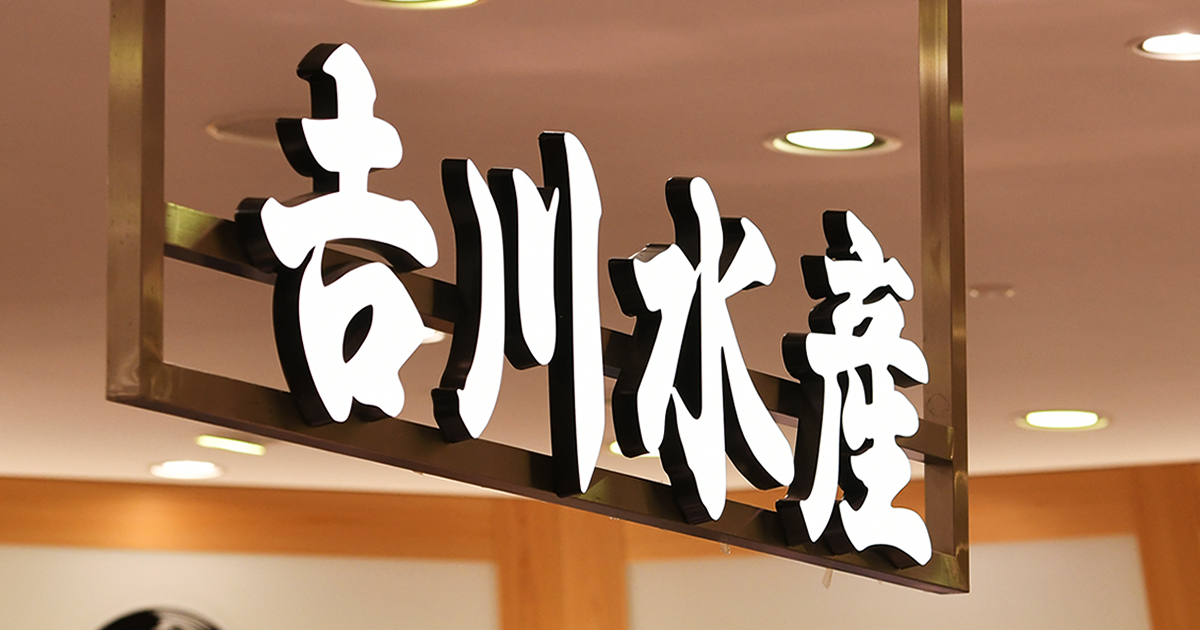 吉川水産富士宮店